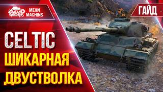 Превью: Celtic — ОТЛИЧНАЯ ДУСТВОЛКА ● Гайд от А до Я ● ЛучшееДляВас
