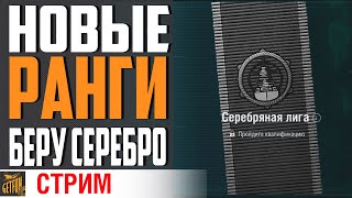 Превью: ВРЫВАЕМСЯ В СЕРЕБРО! НОВЫЕ РАНГИ!⚓ World of Warships