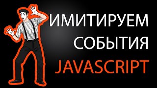 Превью: Имитируем события в JavaScript. DispatchEvent