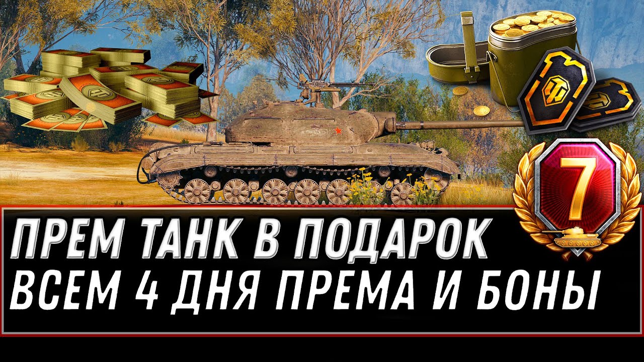 СРОЧНО ЗАБЕРИ 4 ДНЯ ПРЕМА И 5К БОН ИМБА В АНГАРЕ WOT 2020 БОНУС КОД world of tanks ПОДАРКИ В АНГАРЕ