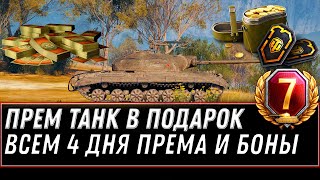 Превью: СРОЧНО ЗАБЕРИ 4 ДНЯ ПРЕМА И 5К БОН ИМБА В АНГАРЕ WOT 2020 БОНУС КОД world of tanks ПОДАРКИ В АНГАРЕ