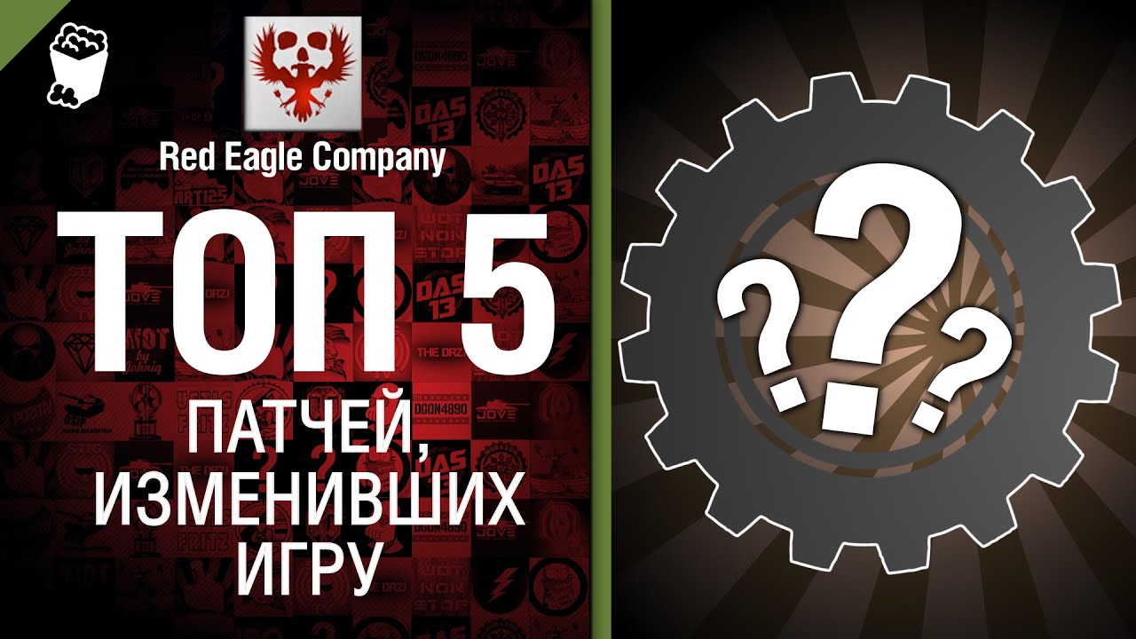 ТОП 5 - Выпуск №4 - Патчи, изменившие игру - от Red Eagle Company