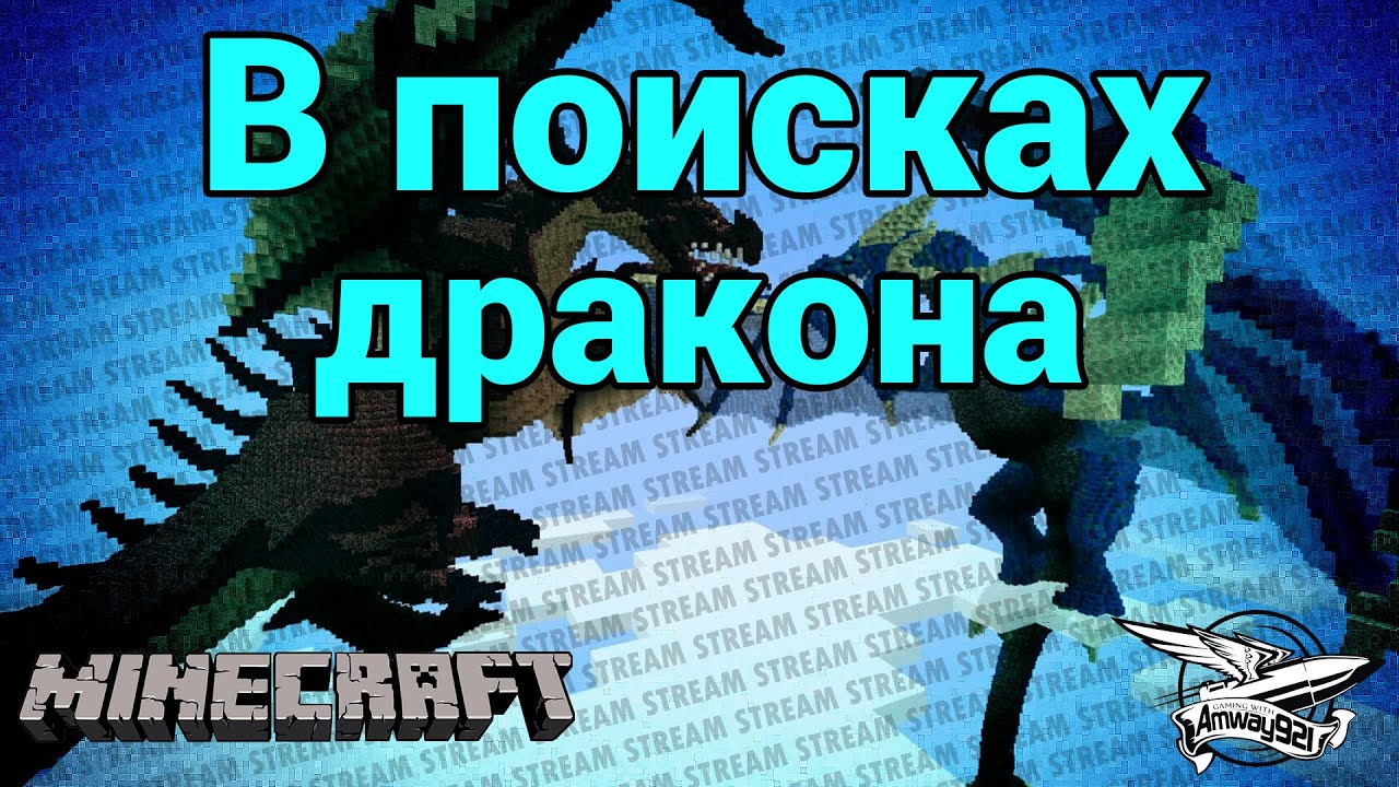 Стрим - Minecraft - В поисках дракона