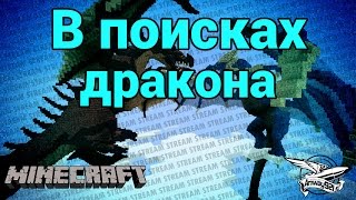 Превью: Стрим - Minecraft - В поисках дракона