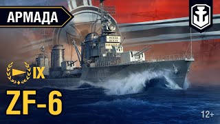 Превью: Армада. Эсминец ZF-6. Гайд по кораблю World of Warships