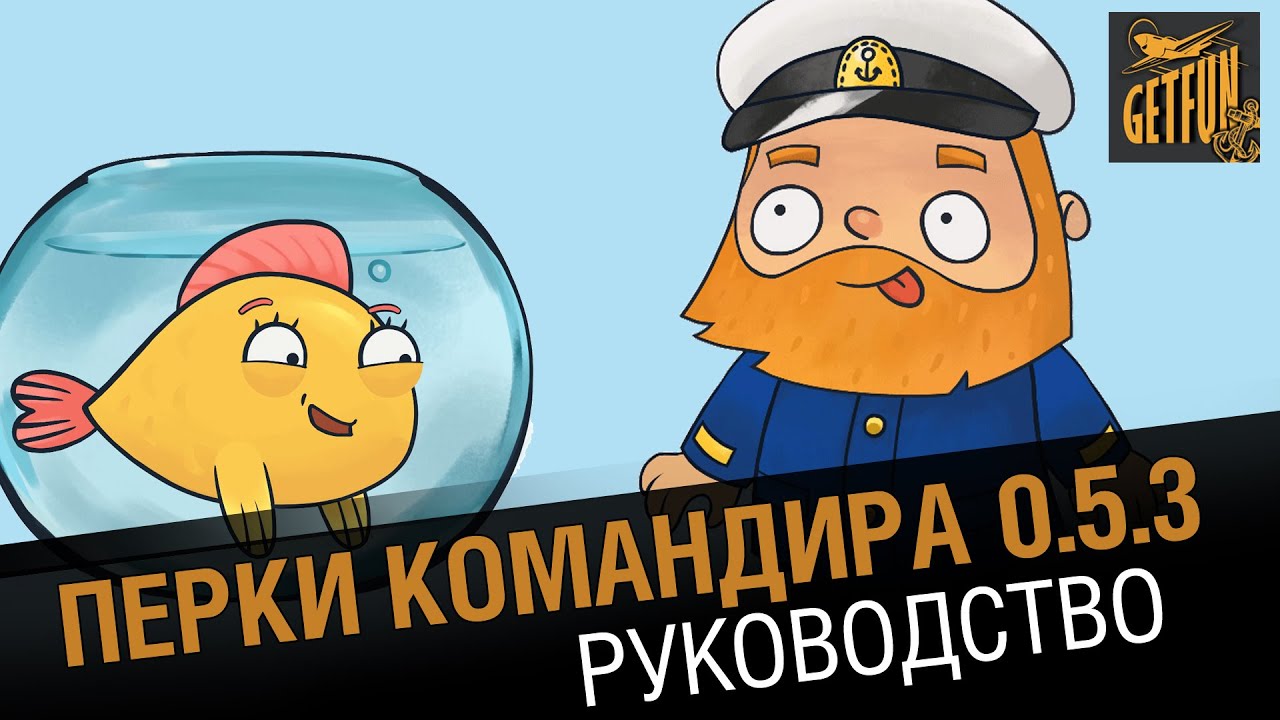 Как прокачать кепа в 0.5.3 ? Руководство по умениям [World of Warships 0.5.3]