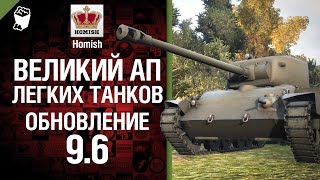 Превью: Обновление 9.6 - Великий АП легких танков - Будь Готов! - от Homish [World of Tanks]