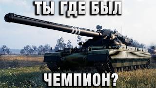 Превью: ТЫ ГДЕ БЫЛ ЧЕМПИОН?