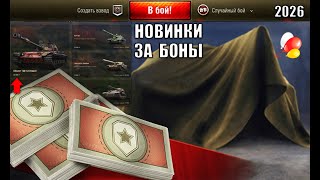 Превью: Обновление Бонового Магазина гк и Новые Танки за Боны 2026! Радость Старым Игрокам Мира Танков!
