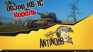 Превью: КВ-1С Король World of Tanks [Обзор]