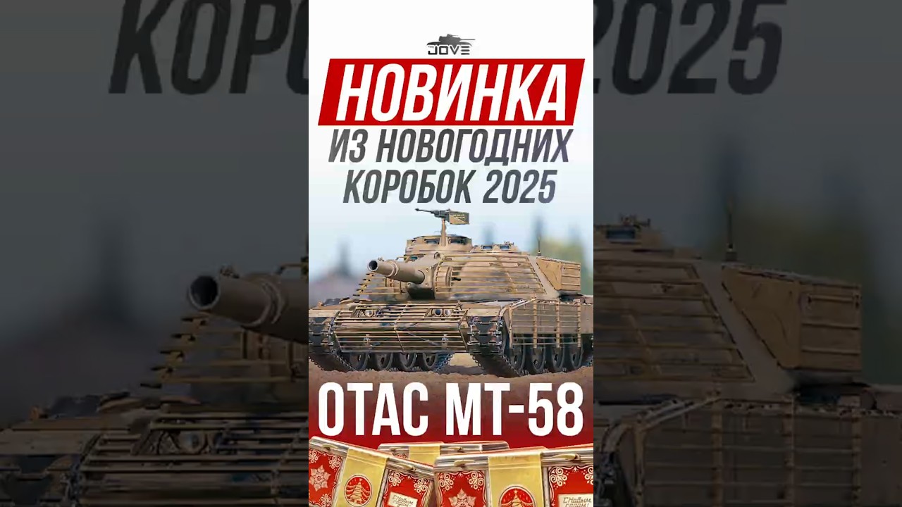 OTAC MT-58 - Новинка c НУРС-ами из Новогодних Коробок 2025! #миртанков #wot