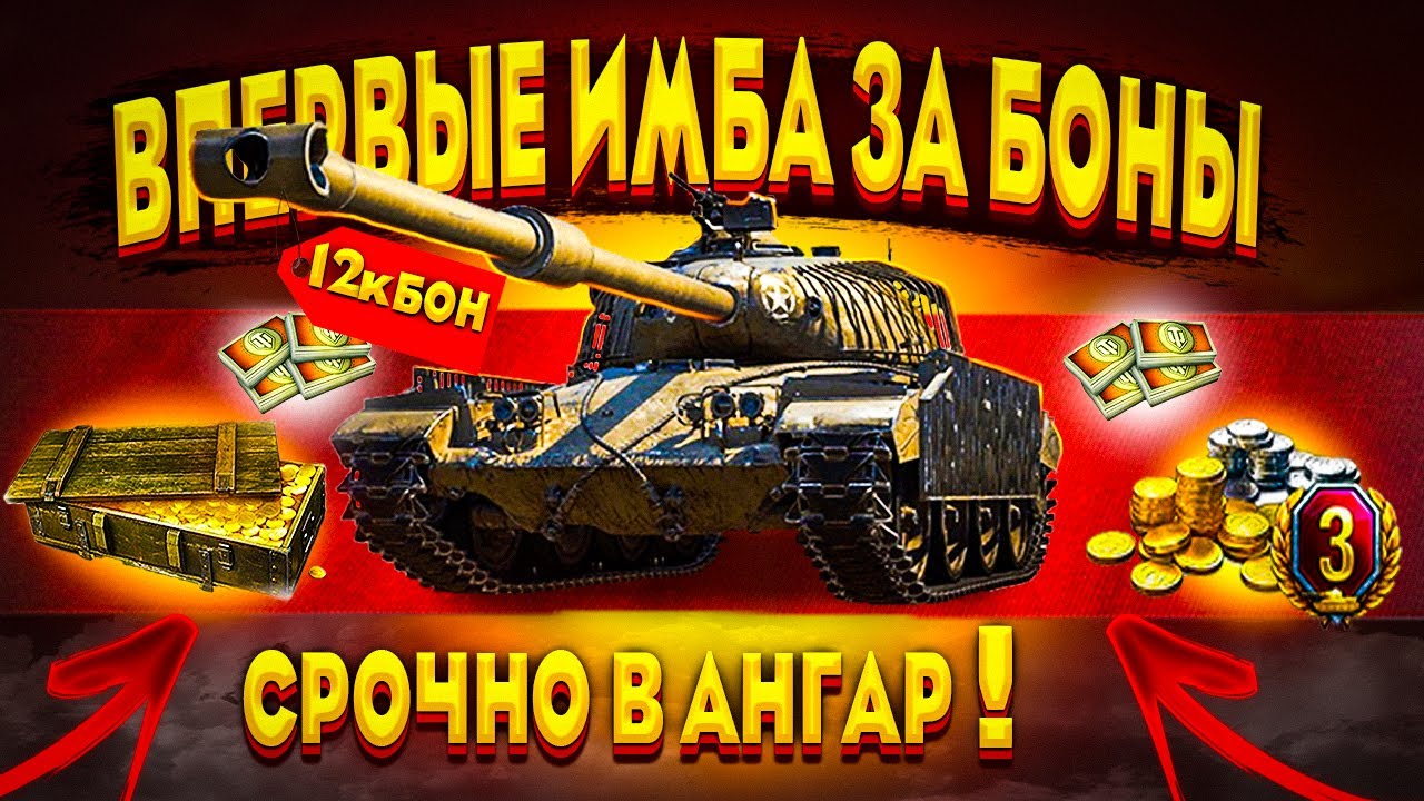 ПРЕМ ИМБА ЗА 12К БОН, СРОЧНО В АНГАР WOT 2022 - ОФИЦИАЛЬНО ПРОДАЮТ ТАНКИ ЗА БОНЫ В world of tanks