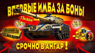 Превью: ПРЕМ ИМБА ЗА 12К БОН, СРОЧНО В АНГАР WOT 2022 - ОФИЦИАЛЬНО ПРОДАЮТ ТАНКИ ЗА БОНЫ В world of tanks