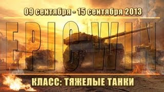 Превью: Еженедельный конкурс &quot;Epic Win&quot; (ТТ) 09.09.13 - 15.09.13