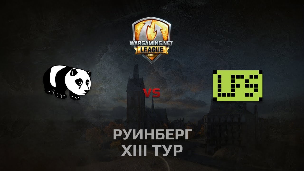 WGL GS PandaS vs LFS 1 Season 2014 Round 13 Бой 2 Руинберг