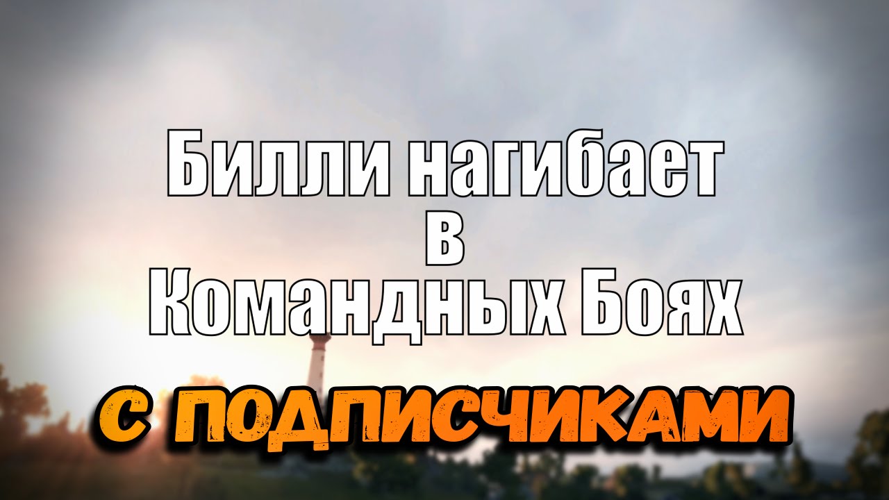 Стрим &quot;Билли нагибает в КБ c подписчиками&quot; | World of Tanks