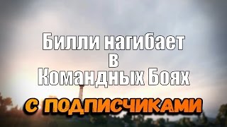 Превью: Стрим &quot;Билли нагибает в КБ c подписчиками&quot; | World of Tanks