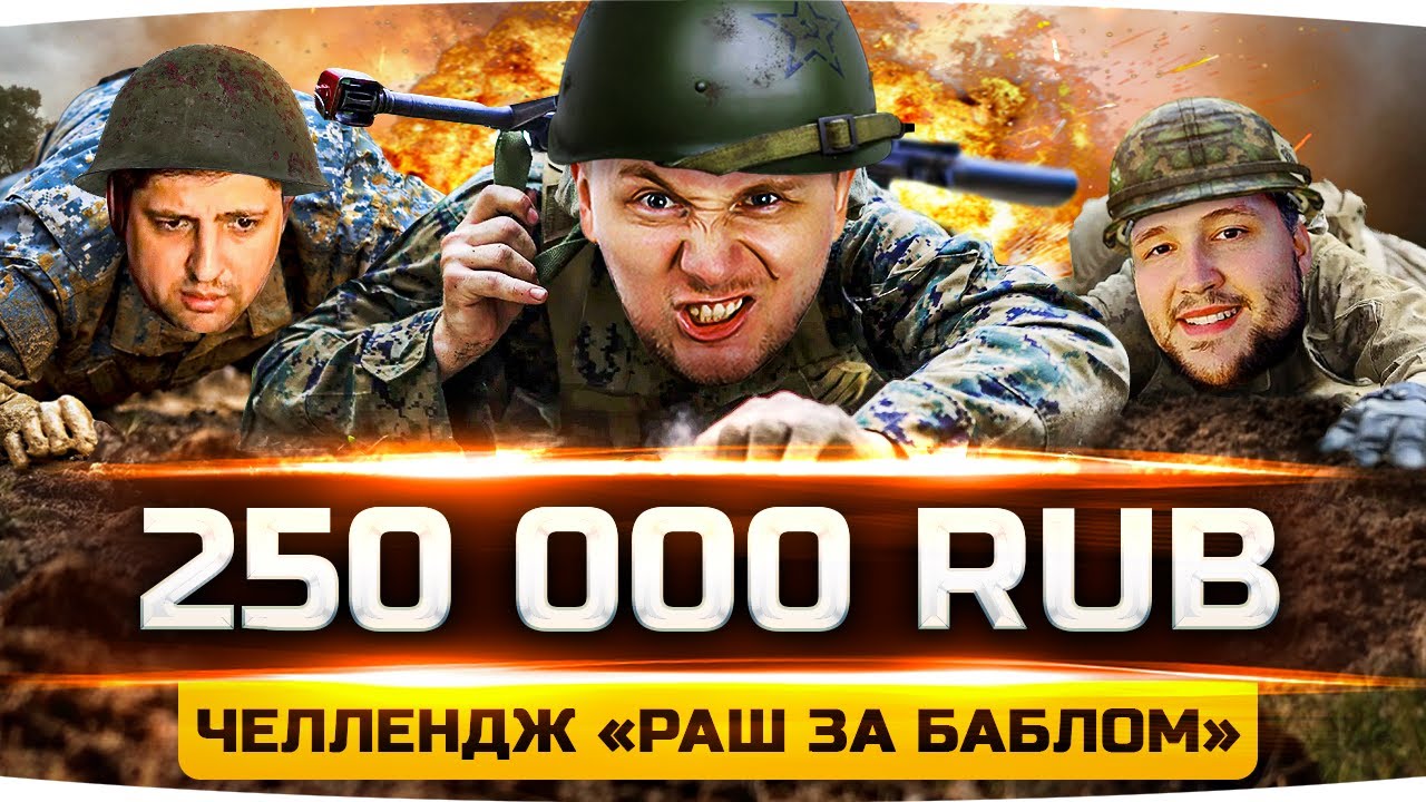 ЧЕЛЛЕНДЖ СТРИМ «РАШ ЗА БАБЛОМ» —  НА КОНУ 250 000 RUB! ● Рашить будут Jove, DeSeRtod, LeBwa