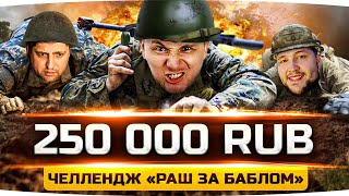 Превью: ЧЕЛЛЕНДЖ СТРИМ «РАШ ЗА БАБЛОМ» —  НА КОНУ 250 000 RUB! ● Рашить будут Jove, DeSeRtod, LeBwa