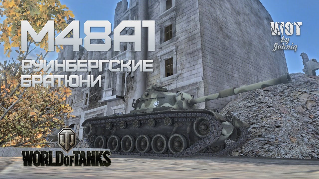 M48A1 Patton - Руинбергские Братюни VOD