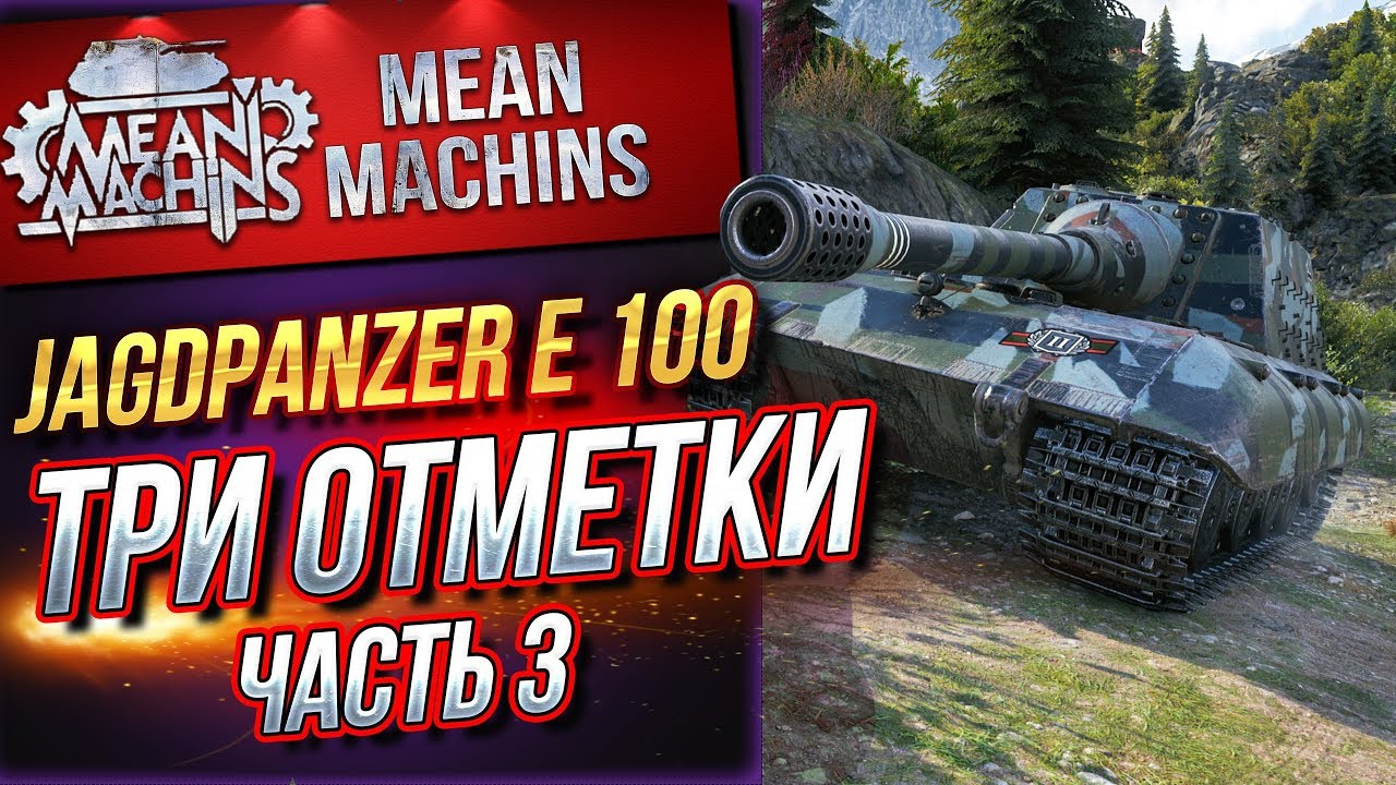 &quot;ТРИ ОТМЕТКИ...Jg.Pz.E100 (БОСС) ч.3&quot; 26.09.19 /  ЛИШЬ БЫ НЕ СГОРЕТЬ #ТриОтметки