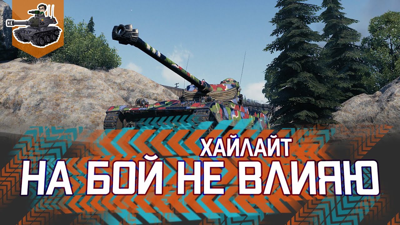 НА БОЙ НЕ ВЛИЯЮ ★ AMX 13 105 ★ World of Tanks