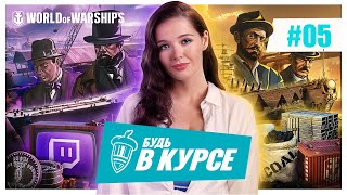 Превью: Будь в курсе! #5| World of Warships