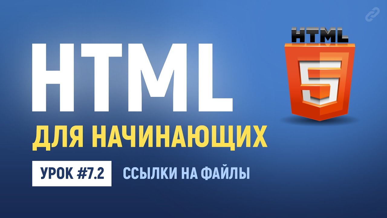 7.2. Ссылки на файлы. Как сделать ссылку для скачивания файла. Основы HTML верстки.