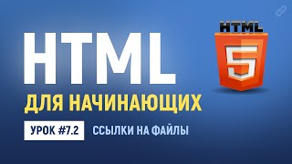 Превью: 7.2. Ссылки на файлы. Как сделать ссылку для скачивания файла. Основы HTML верстки.