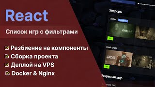 Превью: Список Игр с Фильтрами и Поиском на React