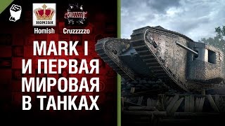 Превью: Mark I и Первая Мировая в Танках - Танконовости №33 - Будь готов!