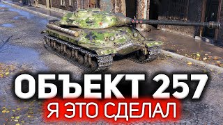 Превью: Объект 257 💥 Бой чемпиона. Сражался против львов, но выстоял. И взял Три отметки