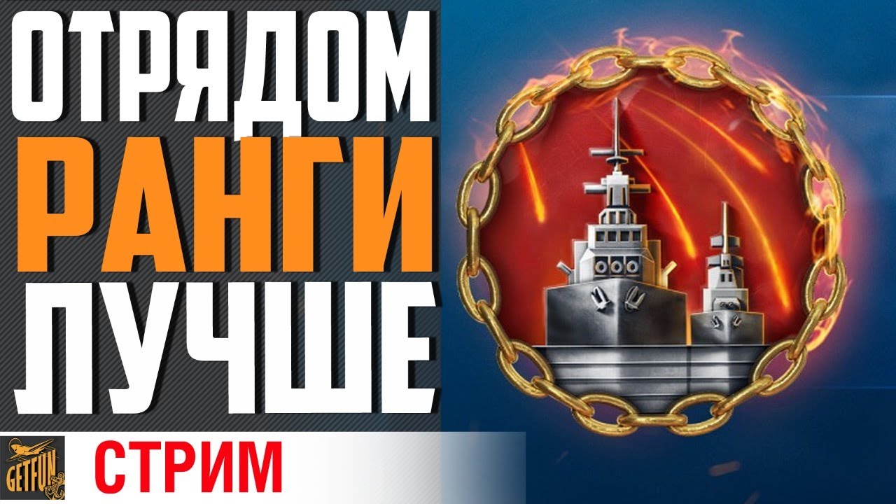 ОТРЯДНЫЙ БЛИЦ ПО КАЙФУ⚓ World of Warships