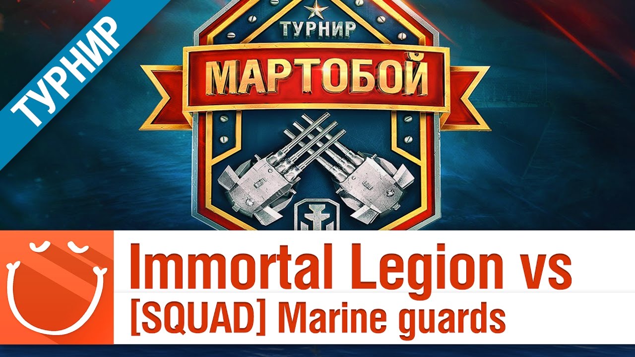 Immortal Legion vs [SQUAD] Marine guards - Мартобой