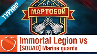 Превью: Immortal Legion vs [SQUAD] Marine guards - Мартобой