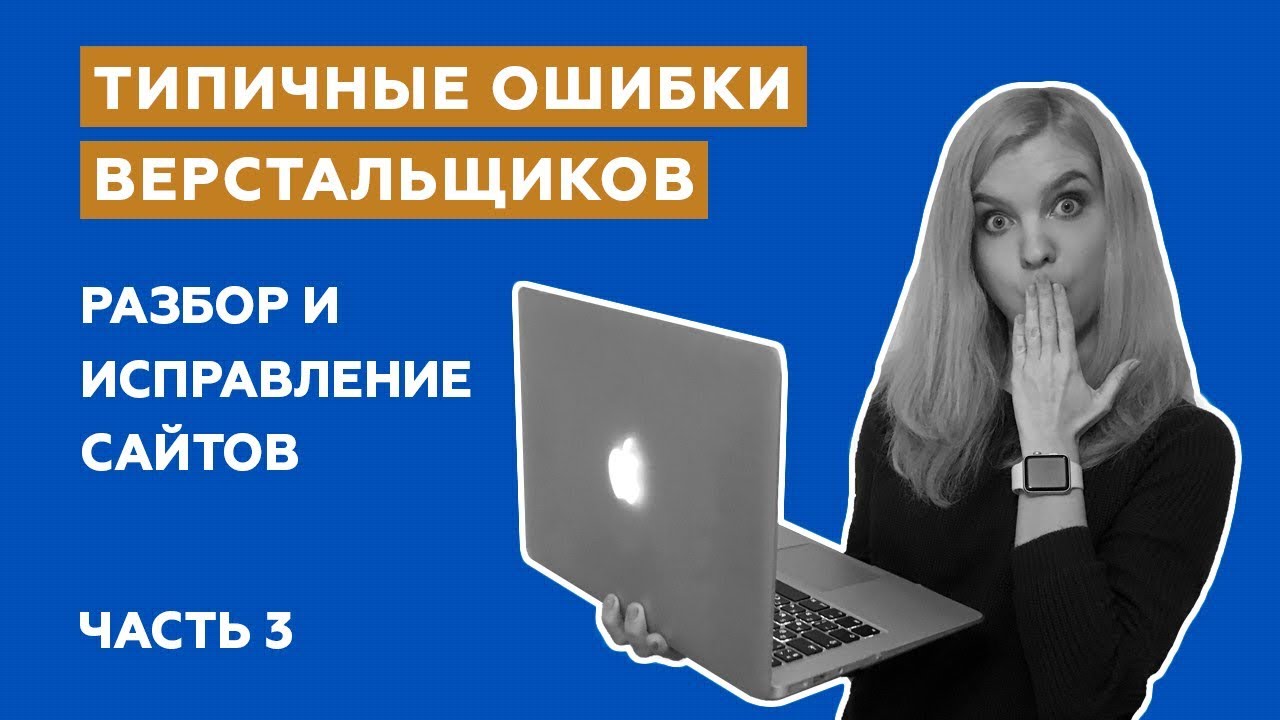 Типичные ошибки верстальщиков: разбор и исправление сайтов (Часть 3)