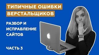 Превью: Типичные ошибки верстальщиков: разбор и исправление сайтов (Часть 3)