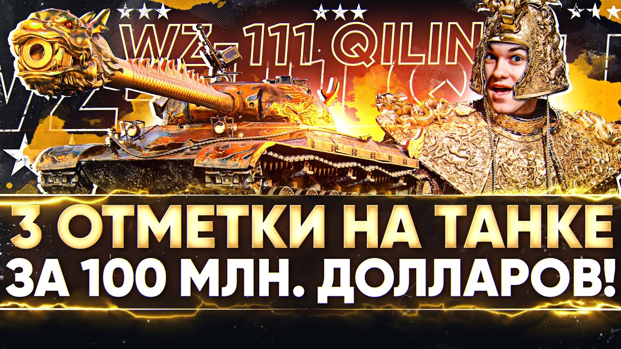 WZ-111 Qilin - ПЕРВЫЙ ТАНК за 100 МИЛЛИОНОВ ДОЛЛАРОВ + Badger! 3 ОТМЕТКИ