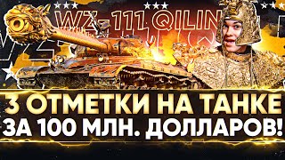 Превью: WZ-111 Qilin - ПЕРВЫЙ ТАНК за 100 МИЛЛИОНОВ ДОЛЛАРОВ + Badger! 3 ОТМЕТКИ