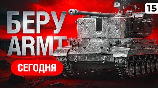 Превью: БЕРУ ARMT СЕГОДНЯ. ЛБЗ 3.0. Серия 15