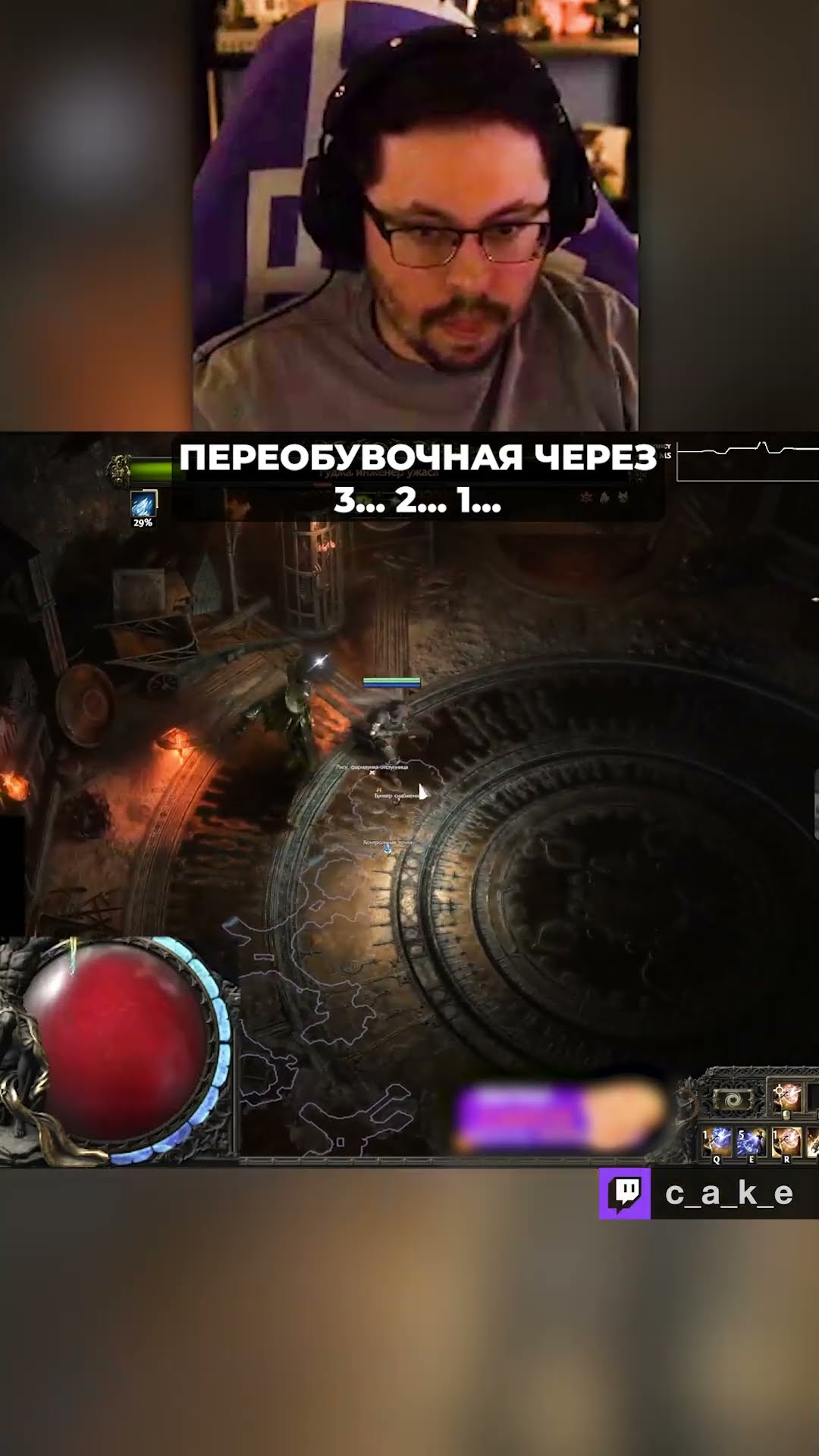 Превью: НЕ ПЕРЕОБУЛСЯ. А ПОМЕНЯЛ МНЕНИЕ 😎 / Кекс рофлит в Path of Exile @CakeStream