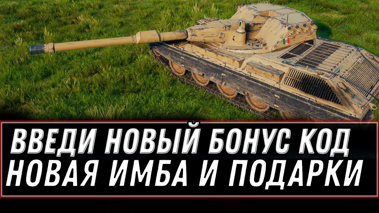 БЫСТРЕЕ ВВОДИ 2 БОНУС КОДЫ В WOT 2020 - СРАЗУ ПОДАРКИ В АНГАР И НОВАЯ ИМБА ИТАЛИИ world of tanks 1.0