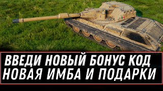 Превью: БЫСТРЕЕ ВВОДИ 2 БОНУС КОДЫ В WOT 2020 - СРАЗУ ПОДАРКИ В АНГАР И НОВАЯ ИМБА ИТАЛИИ world of tanks 1.0