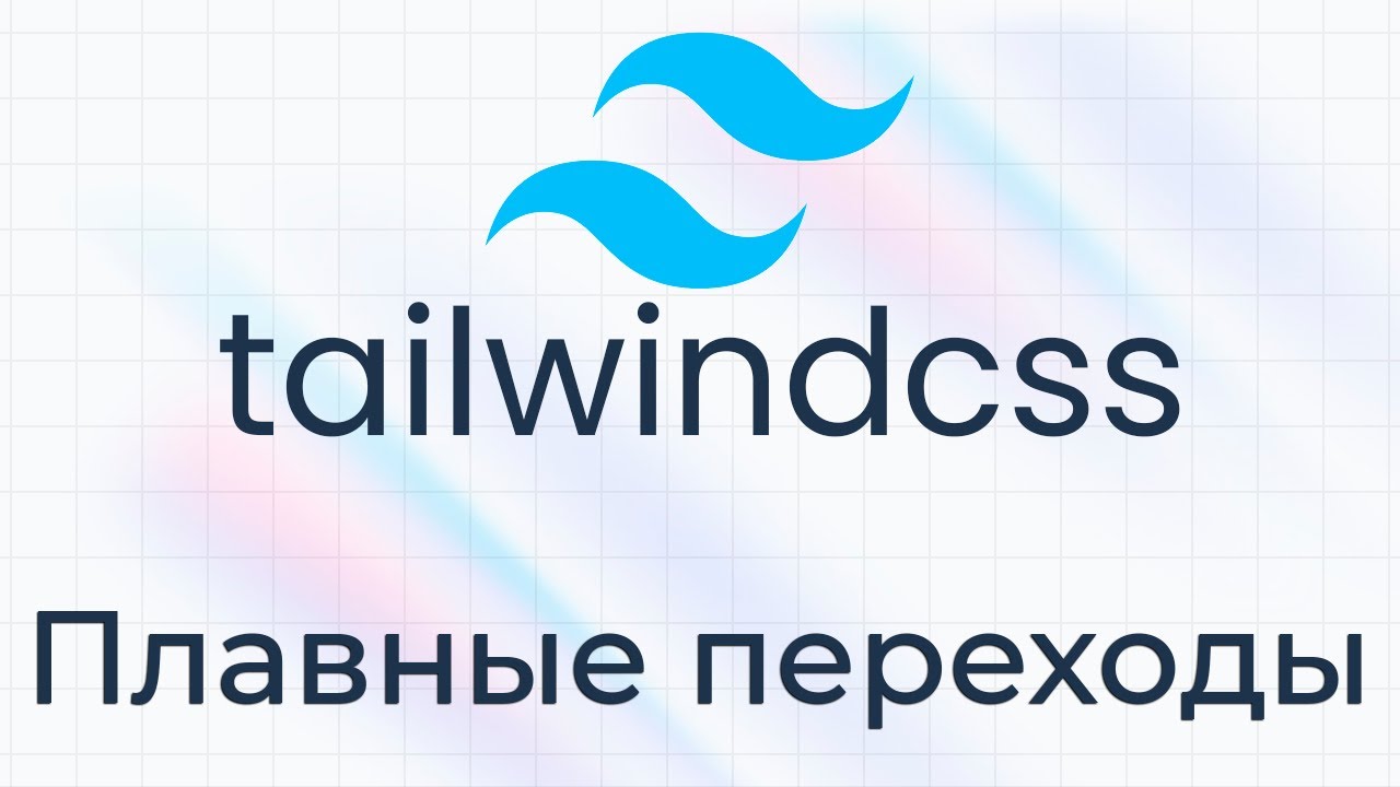 TailwindCSS #13 Плавные переходы (Transitions)