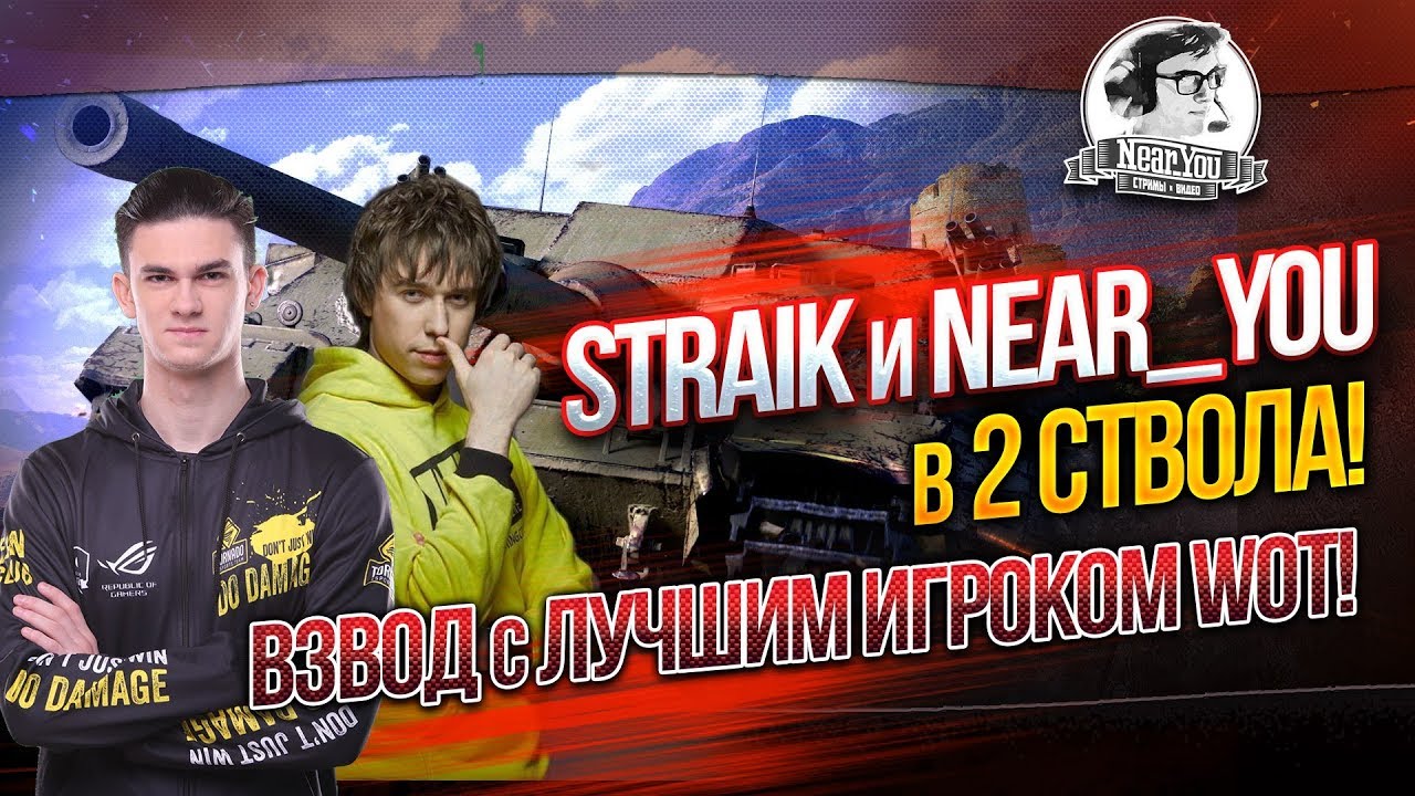 ✮Straik и Near_You - В 2 ствола! Взвод с лучшим игроком WOT!✮✮ Стримы от Near_You