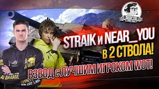 Превью: ✮Straik и Near_You - В 2 ствола! Взвод с лучшим игроком WOT!✮✮ Стримы от Near_You