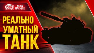 Превью: РЕАЛЬНО УМАТНЫЙ ТАНК ● Альфа, УВН, Броня ● ЛучшееДляВас