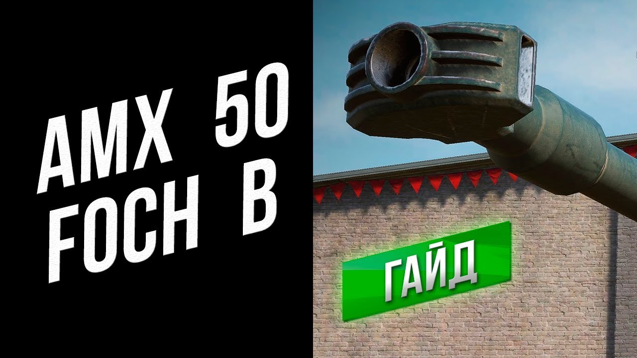 [Гайд] AMX 50 Foch B - ПТ-САУ Гопник-стайл