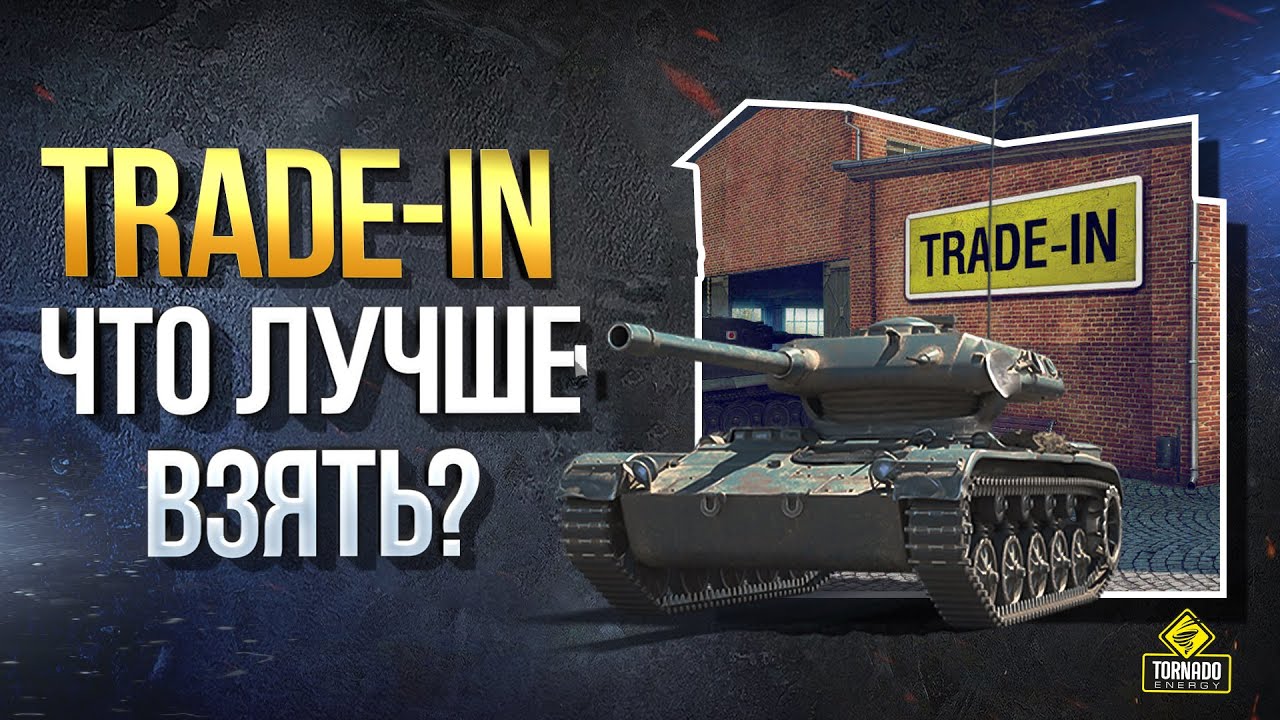 Trade-In WoT Что Взять? / Лучший Гайд по Выбору Прем Танка