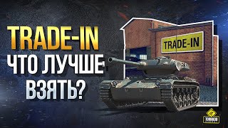 Превью: Trade-In WoT Что Взять? / Лучший Гайд по Выбору Прем Танка